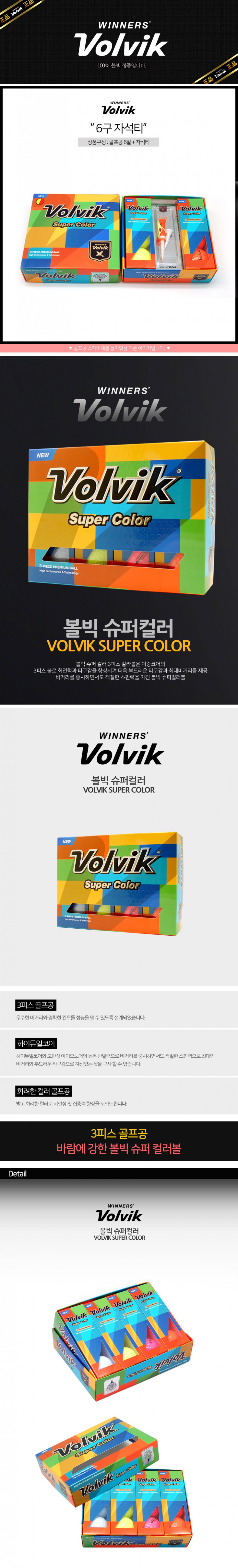 볼빅 SUPER COLOR(6구) 상세.jpg