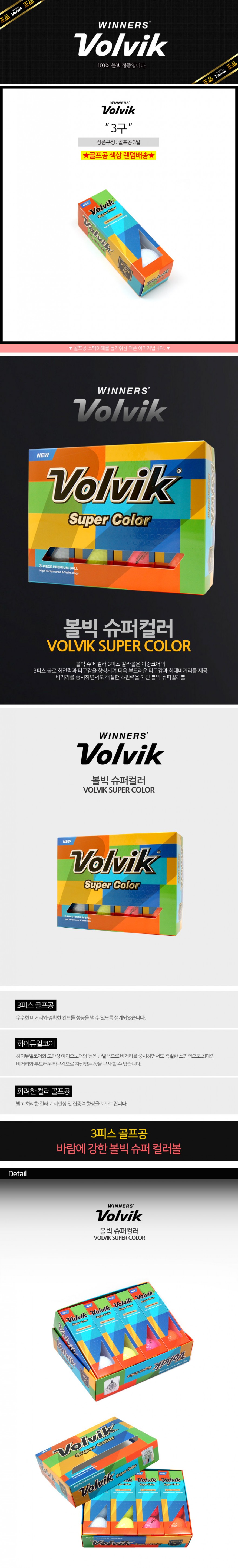 볼빅 SUPER COLOR(3구)  상세.jpg