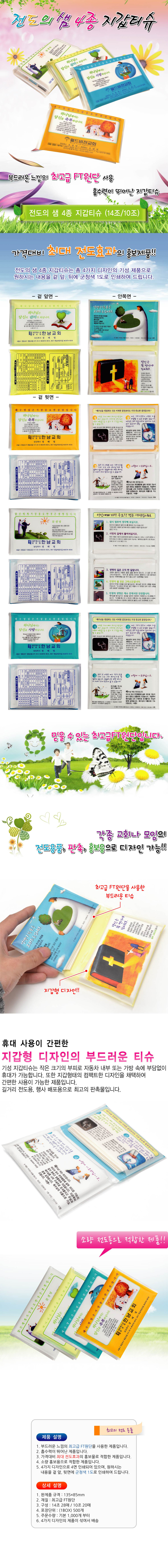 전도용 기성지갑티슈(전도의샘4종)1.jpg