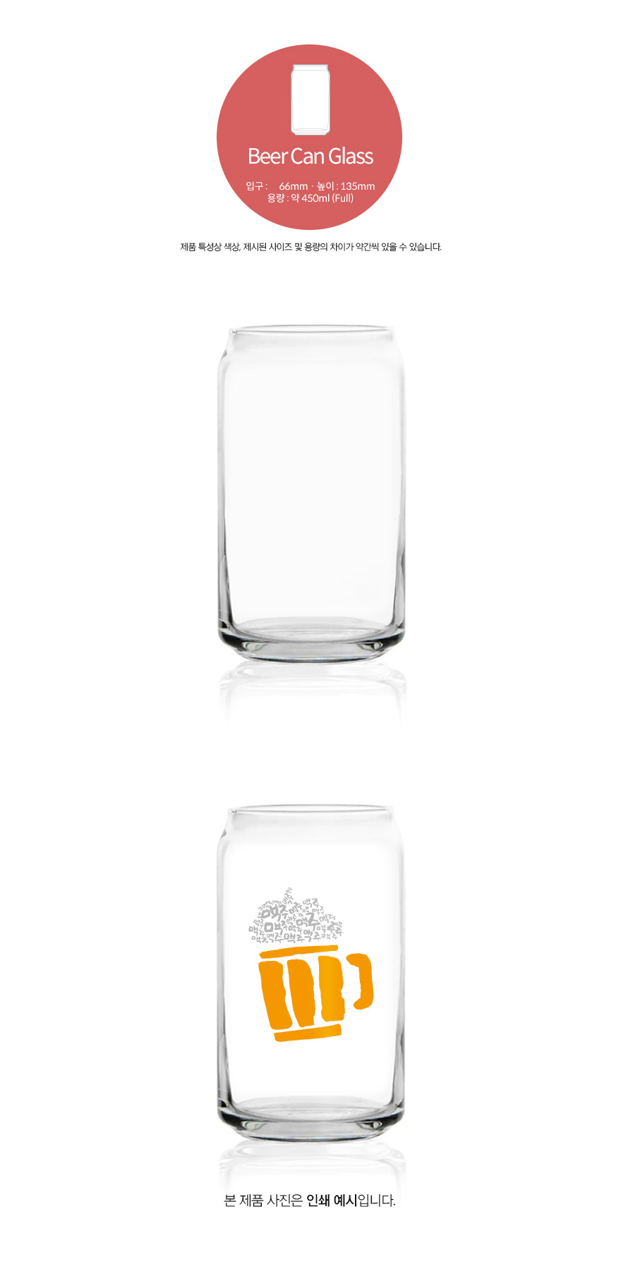 비어캔글라스-(450ml)-[전사]상세페이지(수정)2.jpg