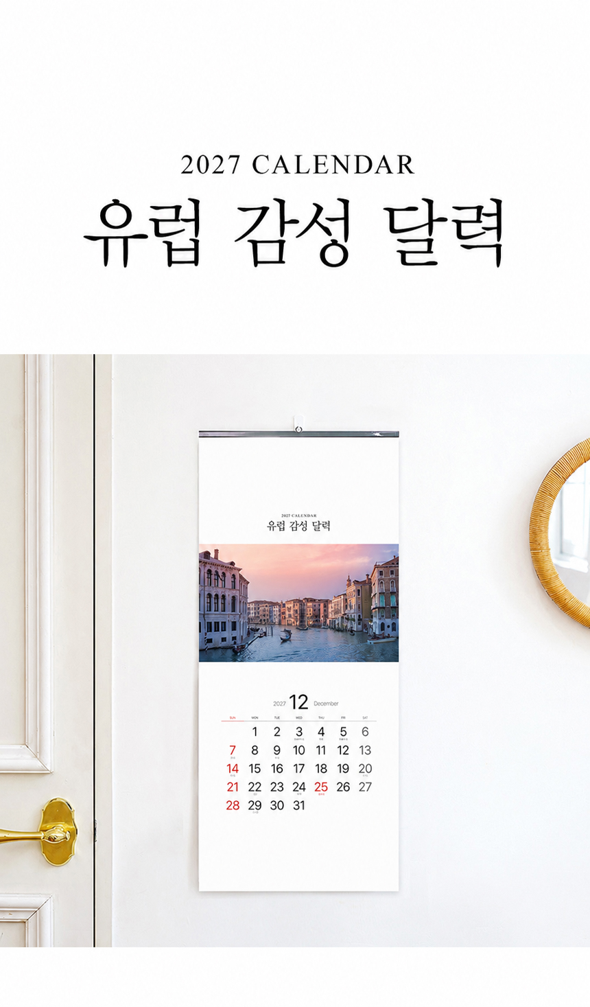 345x780-유럽-감성-달력_01.jpg